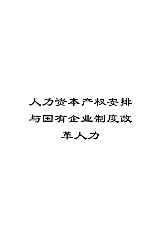 人力资本产权安排与国有企业制度改革人力