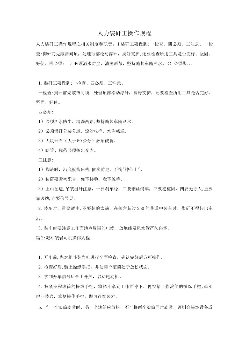 人力装矸工操作规程_第1页