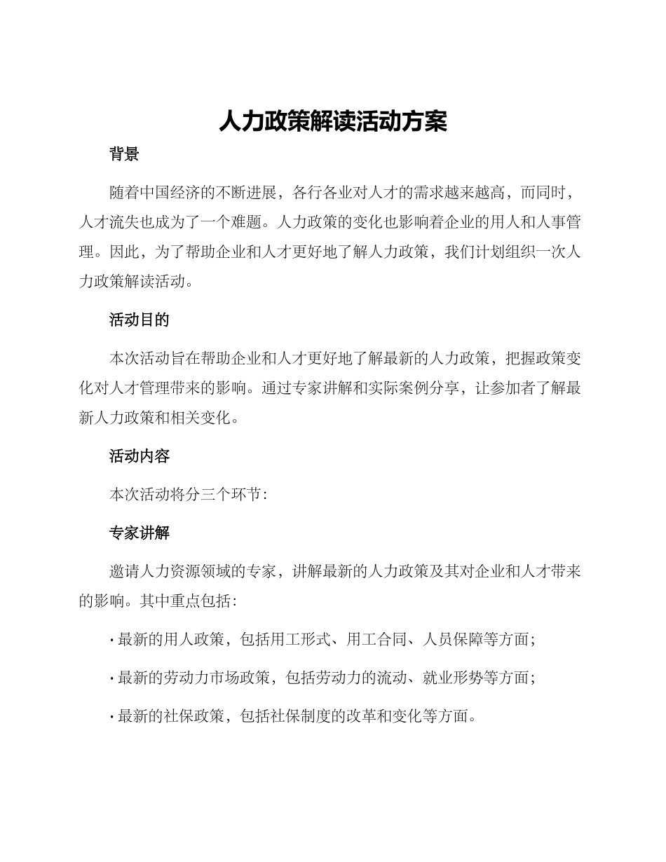 人力政策解读活动方案_第1页