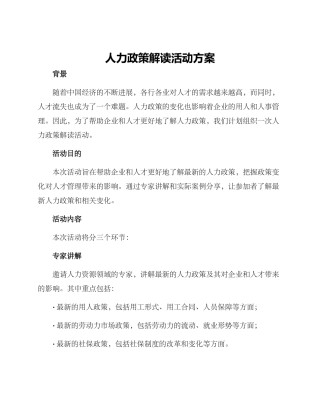 人力政策解读活动方案