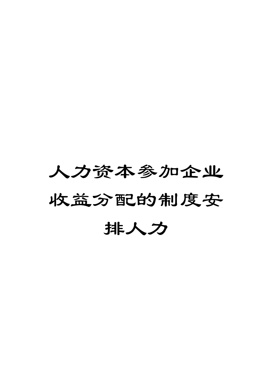 人力资本参与企业收益分配的制度安排人力_第1页