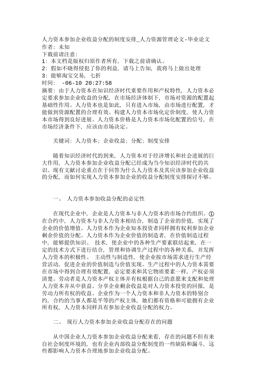 人力资本参与企业收益分配的制度安排人力_第2页