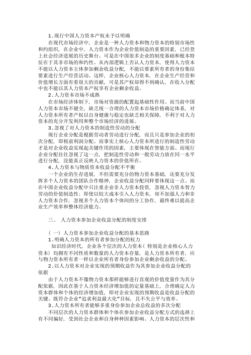 人力资本参与企业收益分配的制度安排人力_第3页