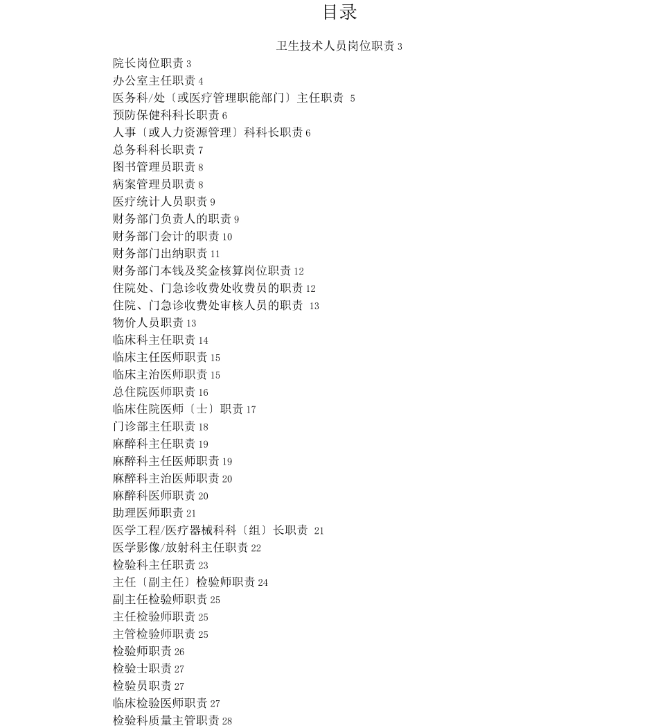 人力资源-卫生技术人员岗位职责_第1页