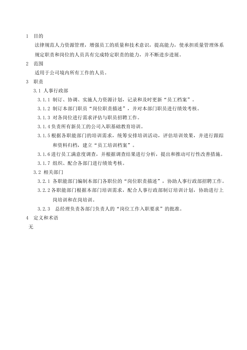 人力资源与培训管理程序_第1页