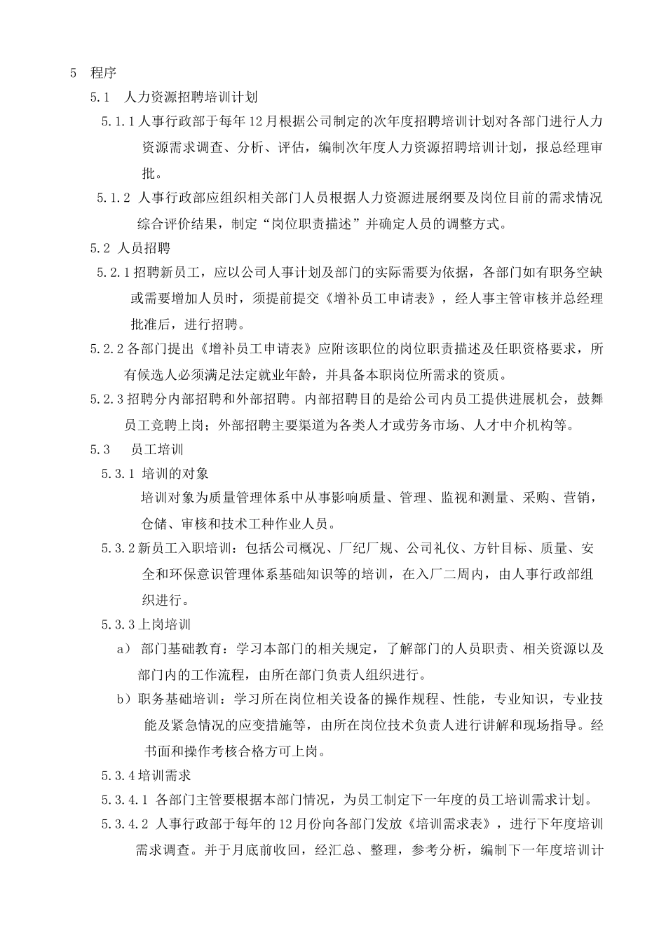 人力资源与培训管理程序_第2页