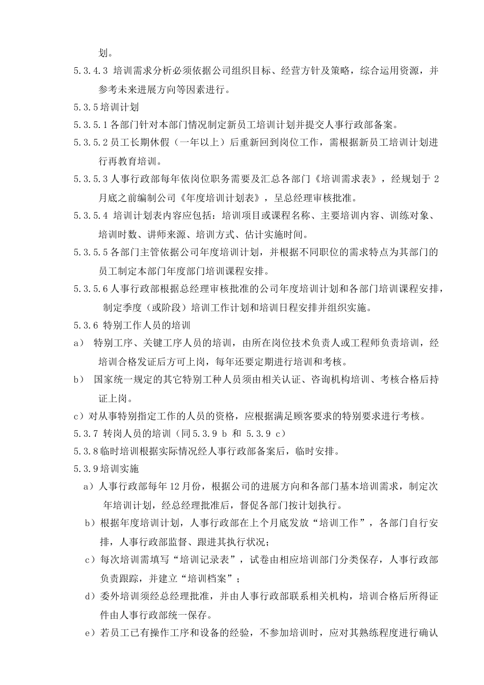 人力资源与培训管理程序_第3页