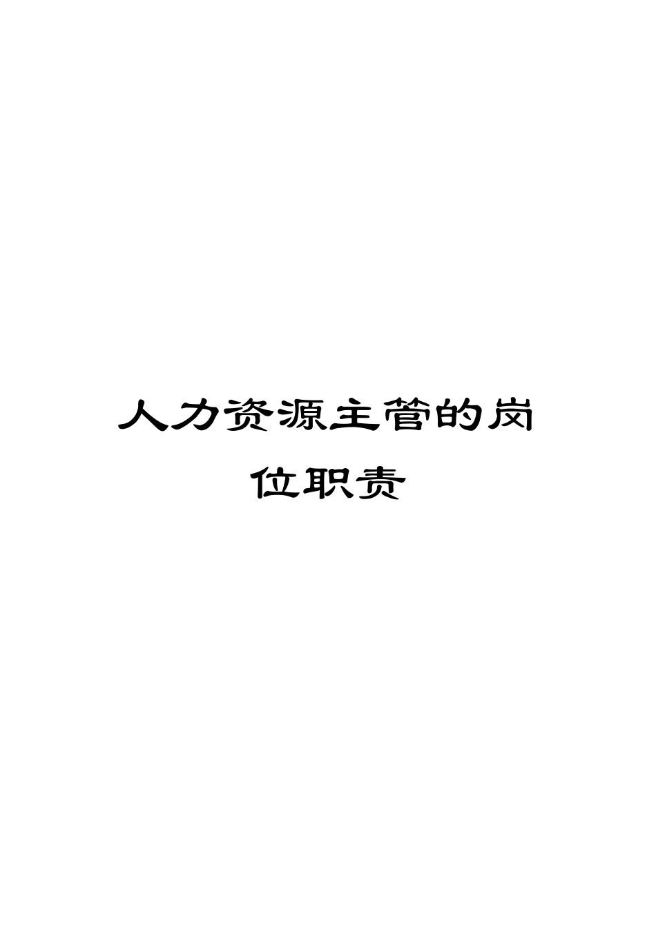 人力资源主管的岗位职责_第1页