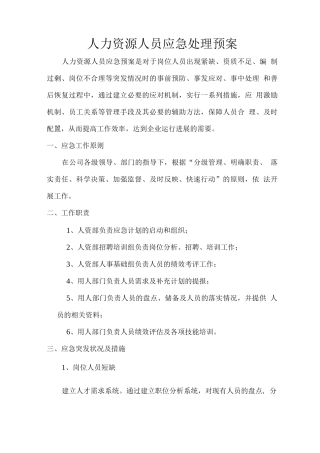 人力资源人员应急处理预案