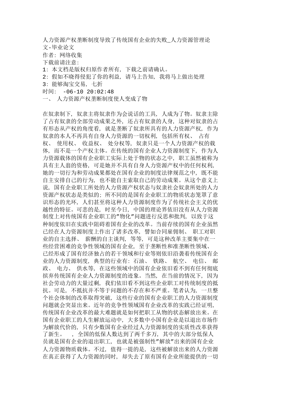 人力资源产权垄断制度导致了传统国有企业的_第2页