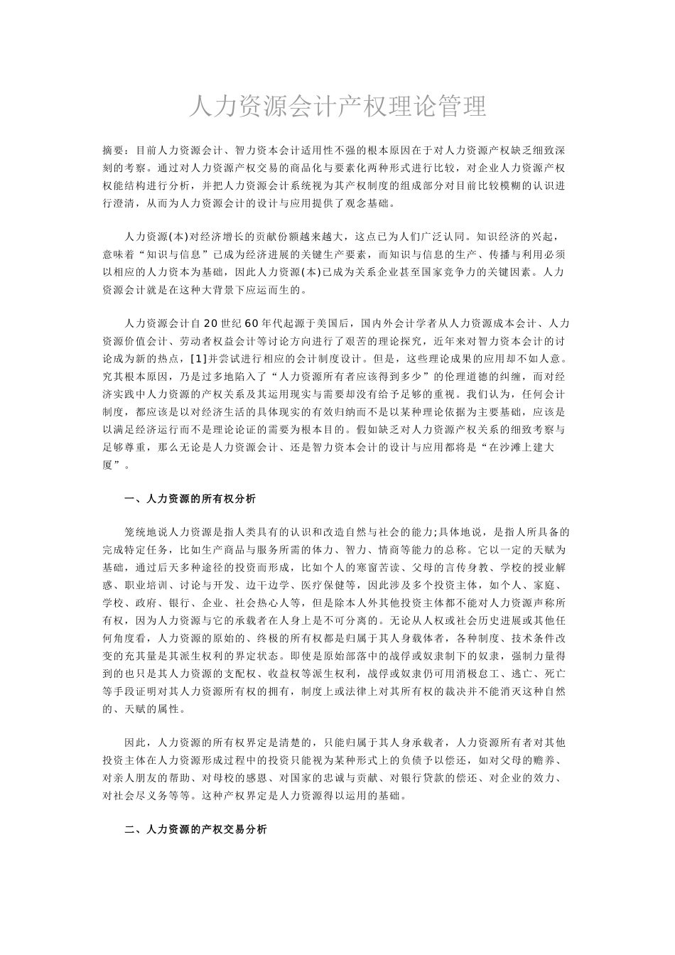 人力资源会计产权管理理论_第1页