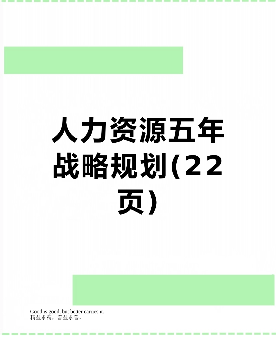 人力资源五年战略规划_第1页