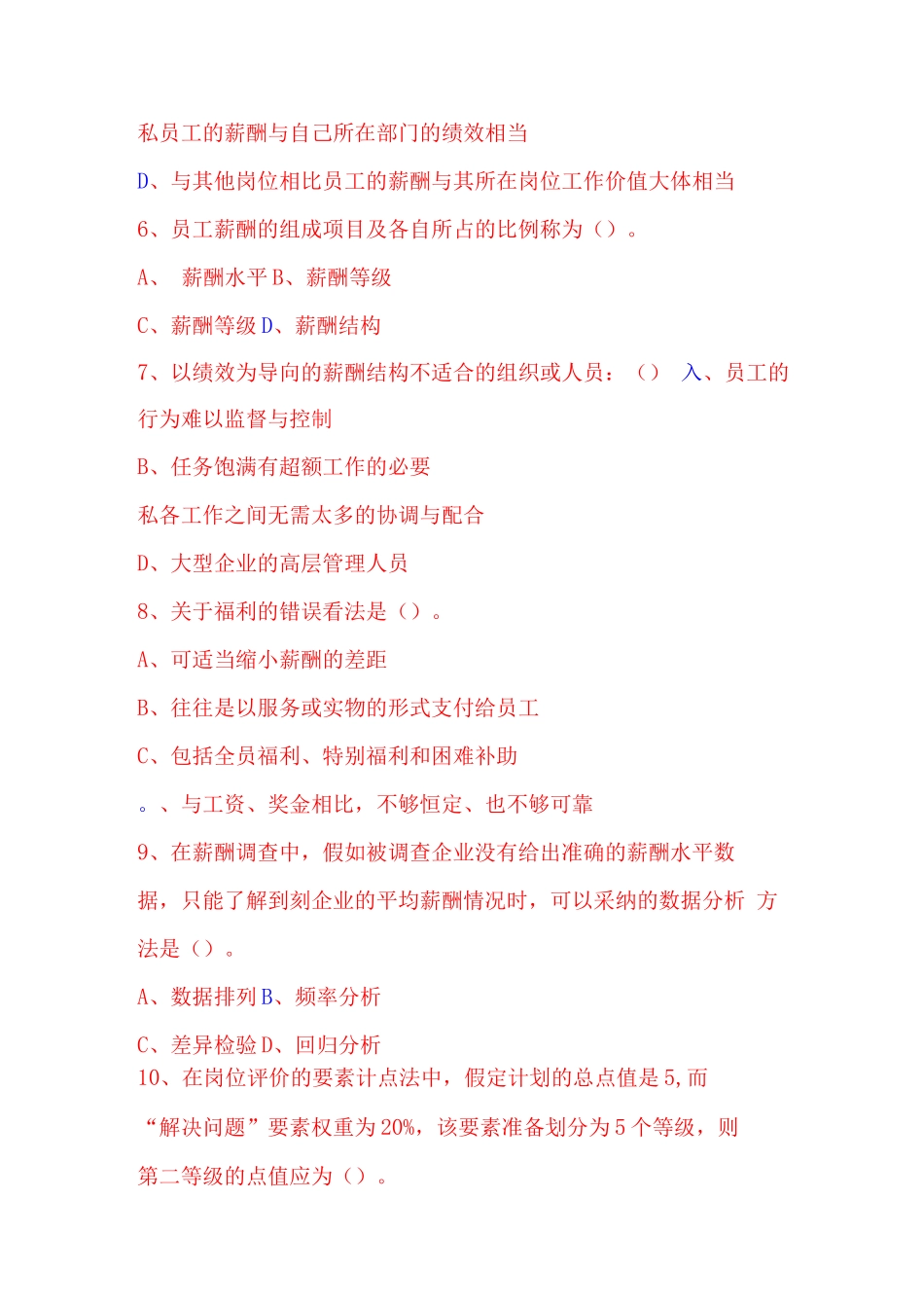 人力资源二级薪酬福利管理辅导练习五_第2页