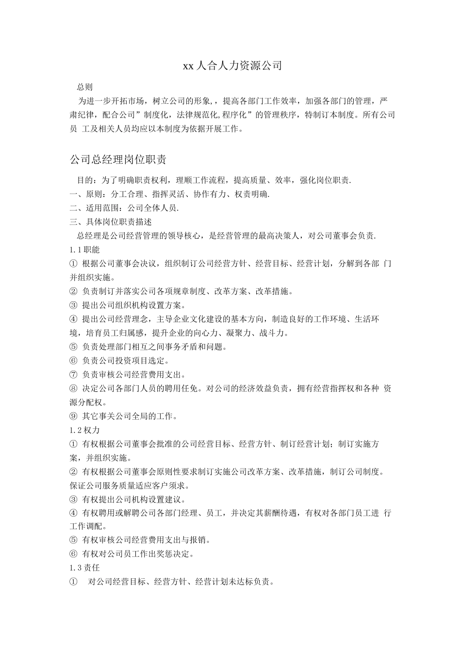 人力资源公司岗位职责最终版_第1页