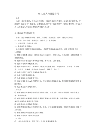 人力资源公司岗位职责最终版