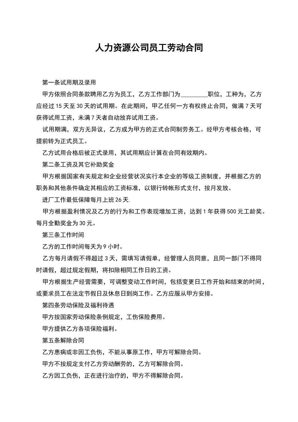 人力资源公司员工劳动合同_第1页