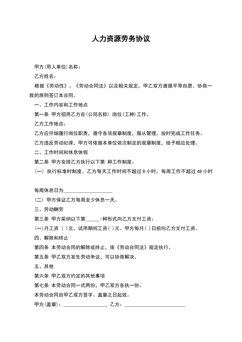 人力资源劳务协议_第1页