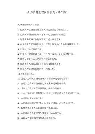 人力资源助理岗位职责