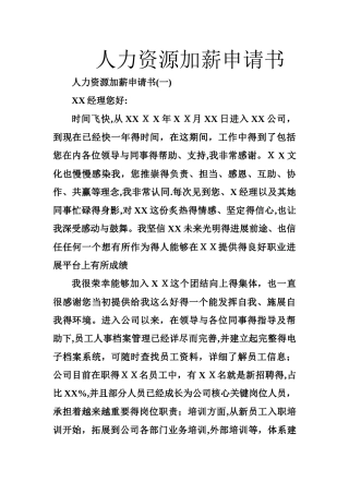 人力资源加薪申请书
