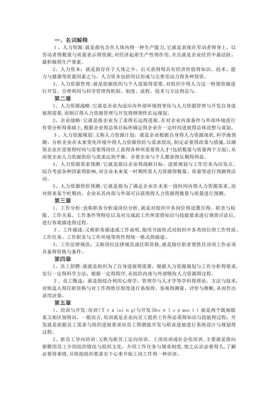 人力资源名词解释和简答论述_第1页