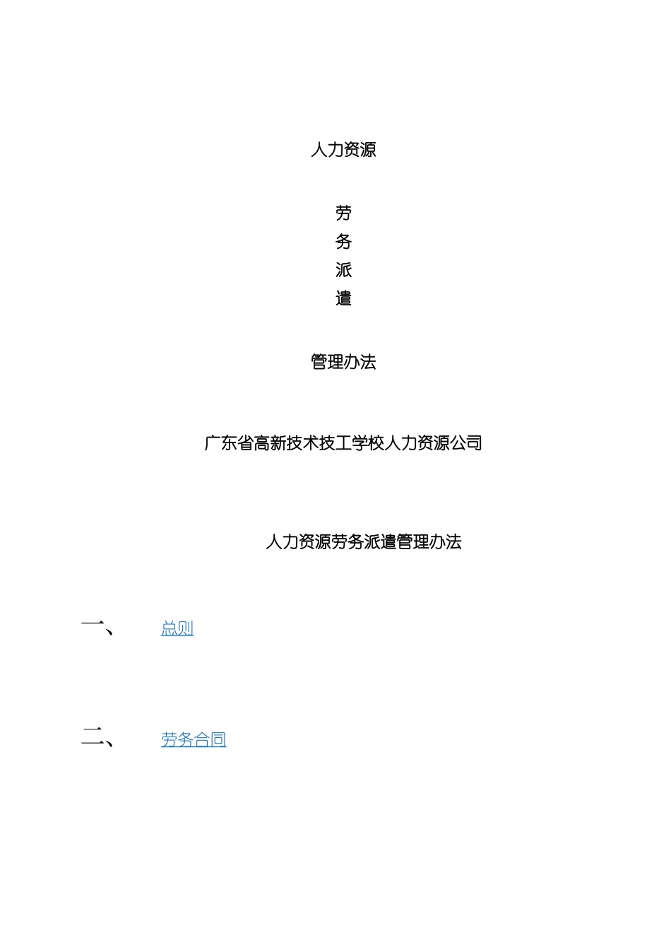 人力资源劳务派遣管理办法_第2页