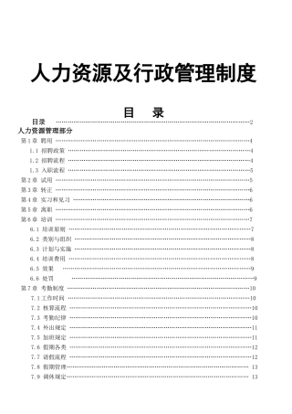 人力资源及行政管理制度