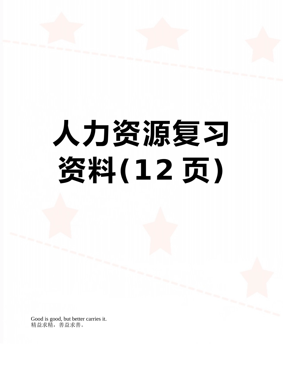 人力资源复习资料_第1页
