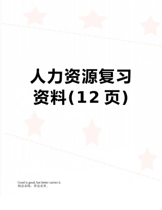 人力资源复习资料