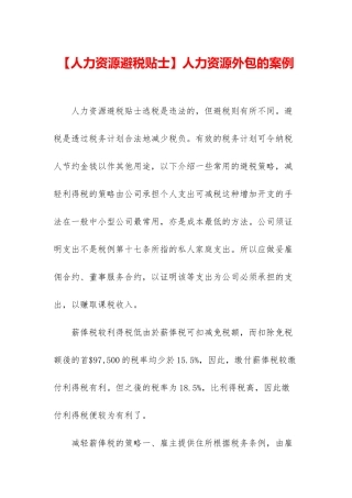 人力资源外包的案例