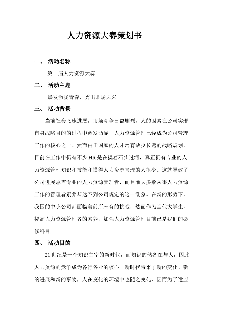 人力资源大赛策划_第1页