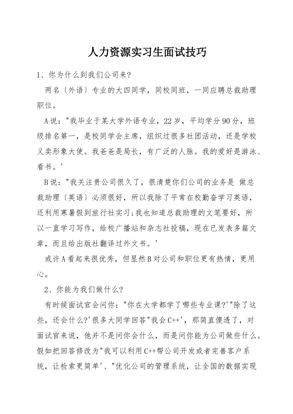 人力资源实习生面试技巧_第1页