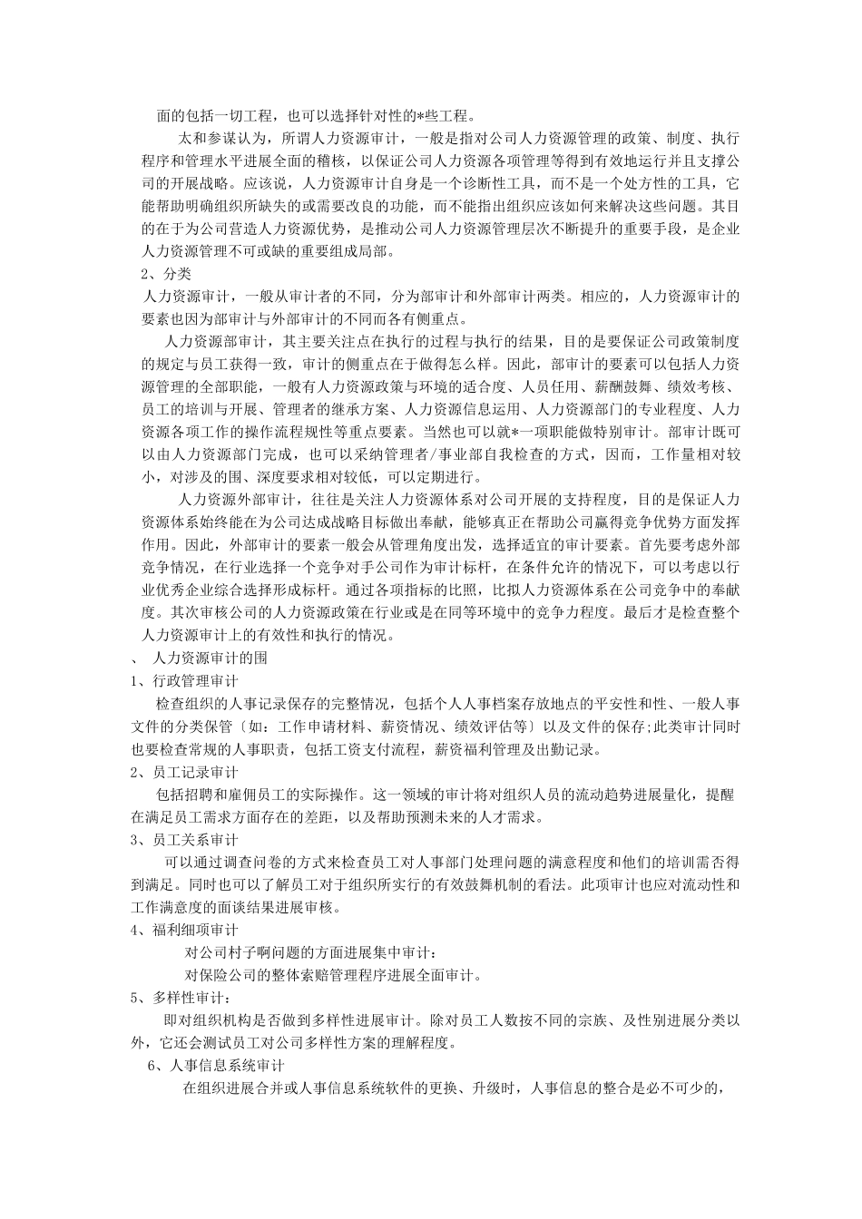 人力资源审计初探_第2页