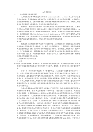 人力资源审计初探