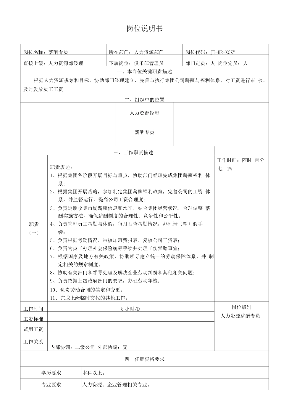 人力资源岗位说明书-新_第3页