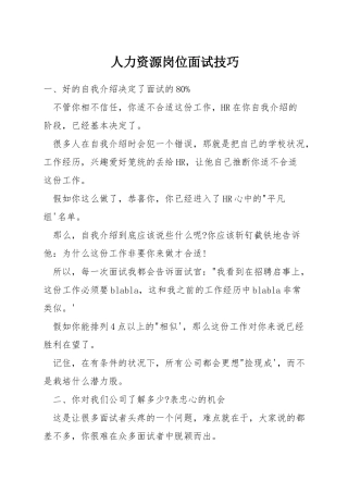 人力资源岗位面试技巧