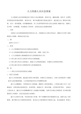 人力资源应急处置预案