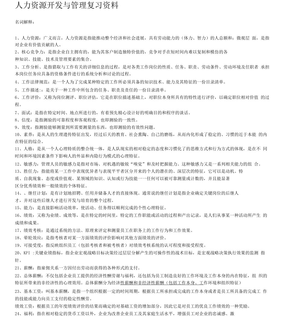 人力资源开发与管理课堂笔记_第1页