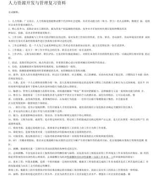 人力资源开发与管理课堂笔记