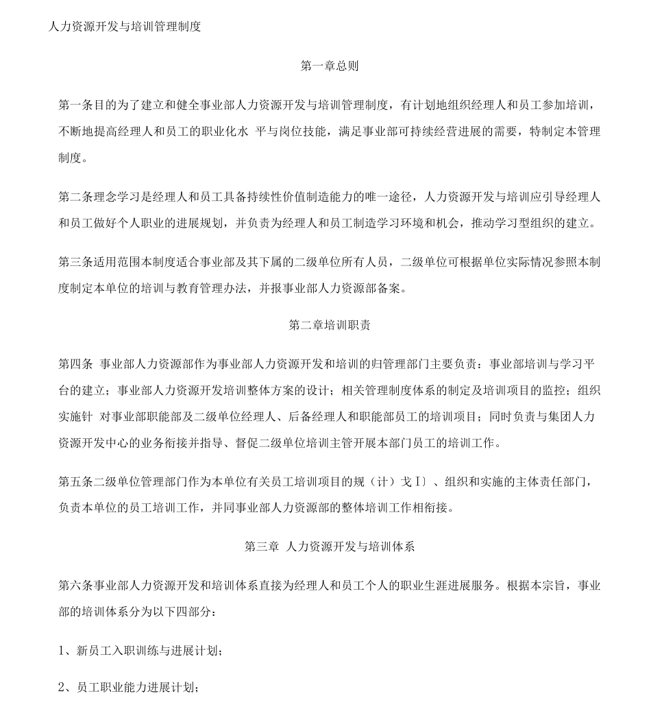 人力资源开发与培训管理制度_第1页
