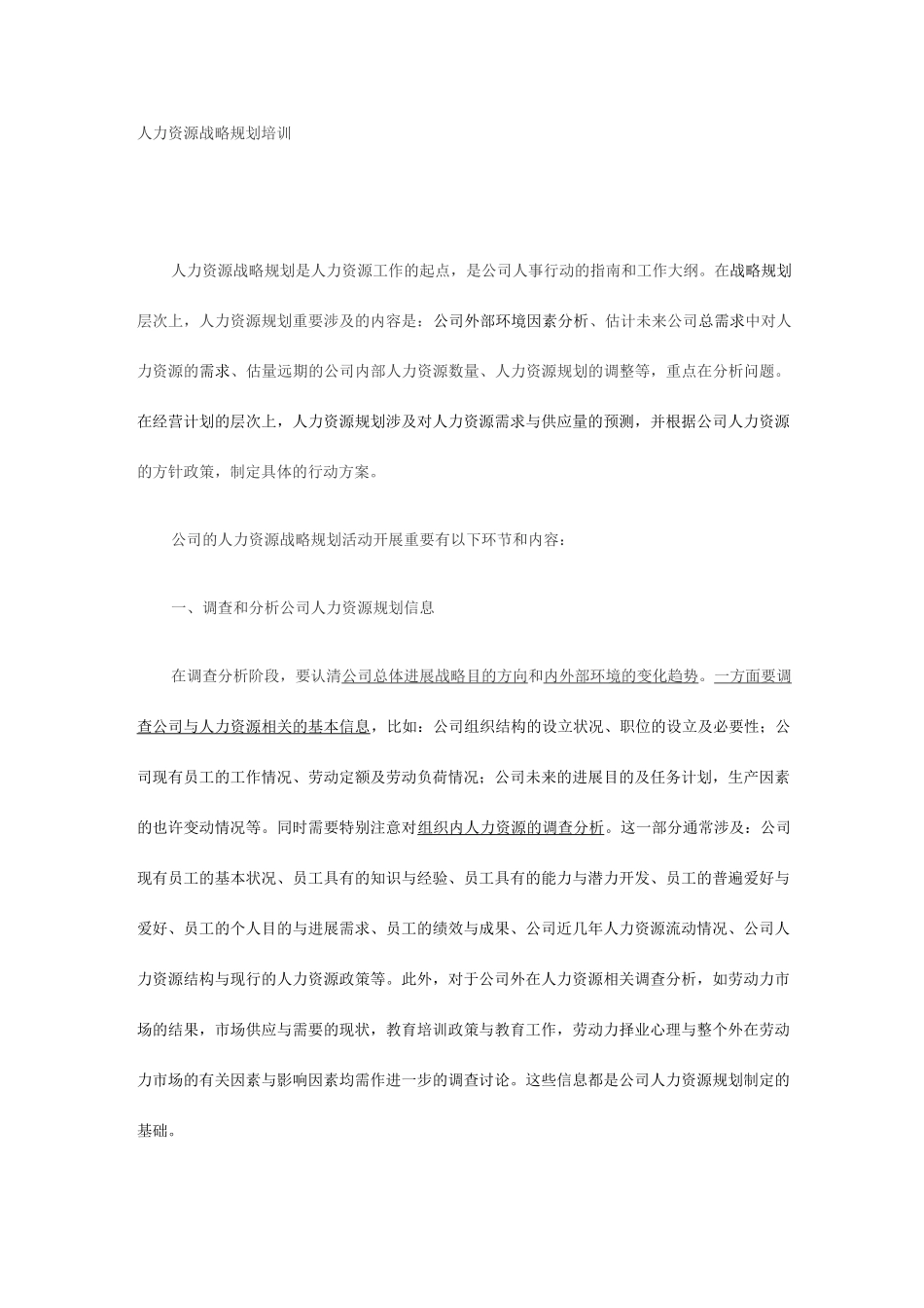 人力资源战略规划培训_第1页