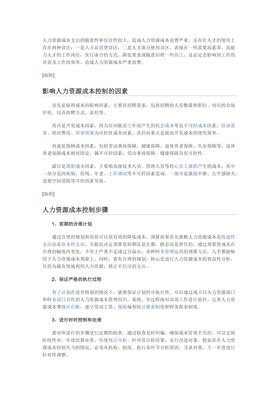 人力资源成本控制方法及实例_第2页