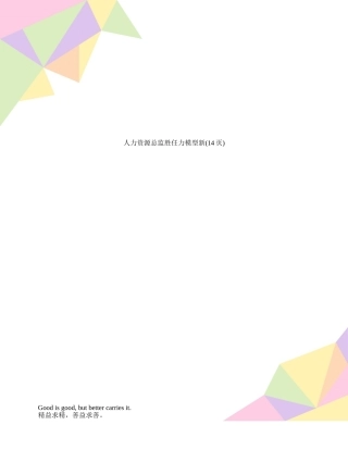 人力资源总监胜任力模型新