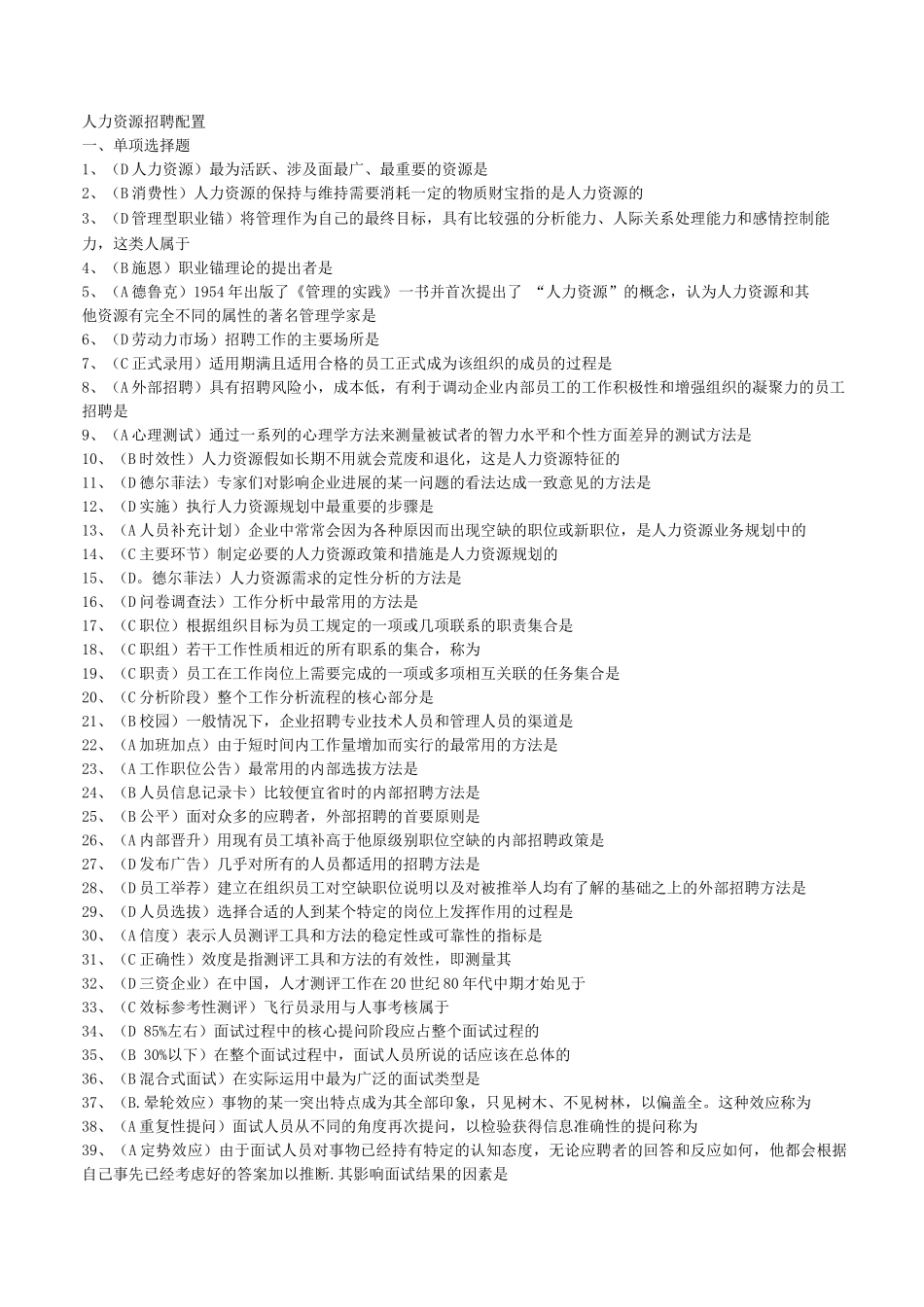 人力资源招聘配置习题_第1页