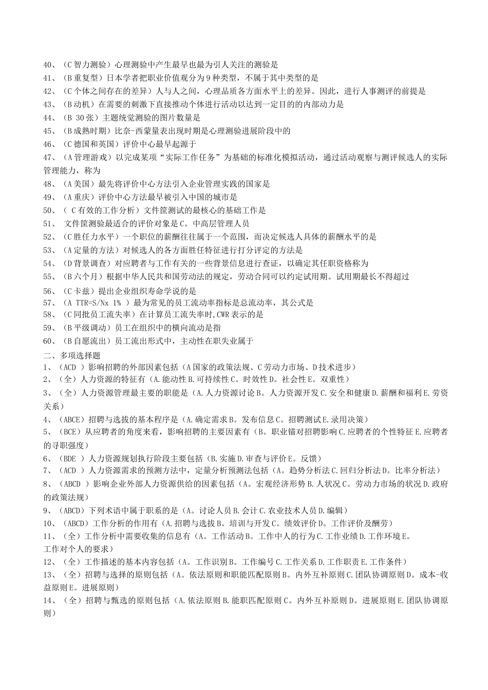 人力资源招聘配置习题_第2页