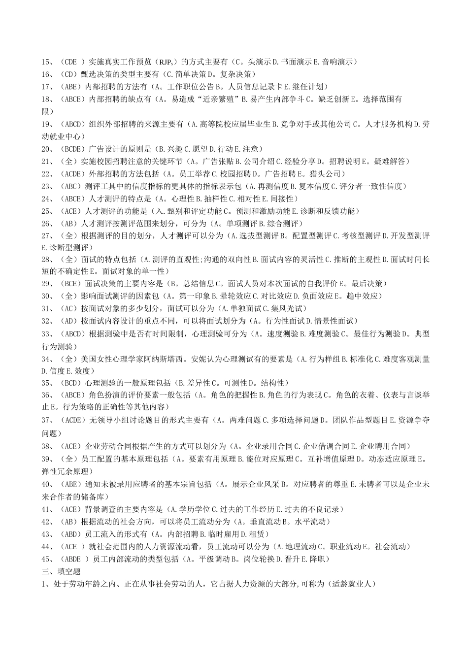 人力资源招聘配置习题_第3页