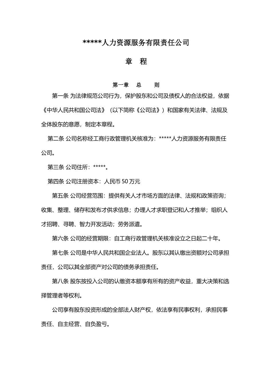人力资源服务公司章程_第2页