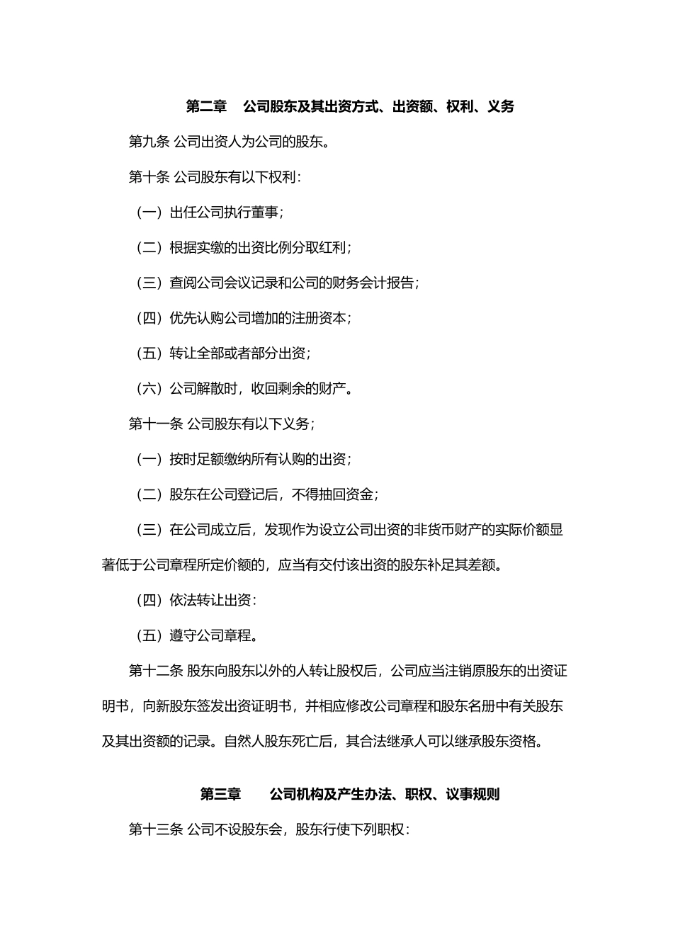 人力资源服务公司章程_第3页