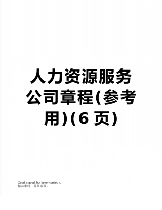 人力资源服务公司章程