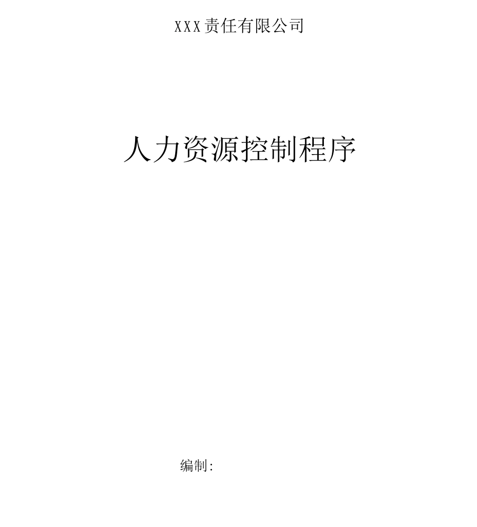 人力资源控制程序_第1页