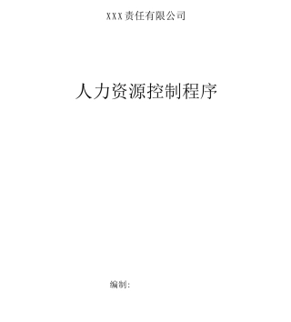 人力资源控制程序